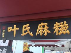 -叶氏麻糍(鼓浪屿店)