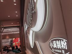 -小满手工粉(上海月星环球港店)