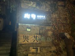 -树厨贵州菜(铜仁花果山店)