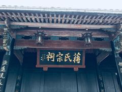 -蒋氏故居