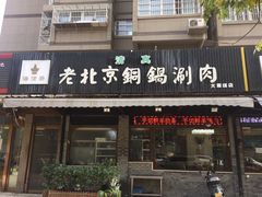 门面-清真·海清斋铜锅涮肉牛羊肉小炒泡馍(大雁塔店)