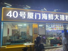 -40号厦门海鲜大排档(中山路店)