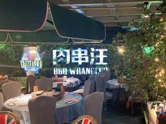 -肉串汪(望京店)