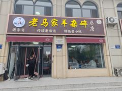 -老马家羊杂碎店