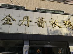 门面-金丹酱板鸭营业厅(紫缘路店)