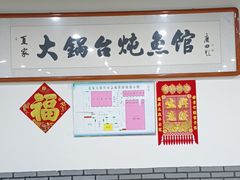 大堂-夏家大锅台炖鱼馆