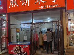 -新农村煎饼果子(香港花园店)