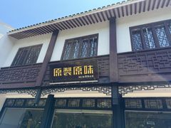 -原製原味(普陀山磐龙店)