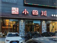 门面-小四川(东莞长安北站店)