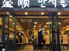 门面-金顺碳烤肉(1号店)