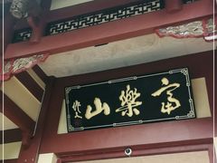 -富乐山