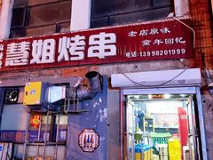 -慧姐烤串(南宁南小区店)