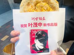 -阿甘锅盔(合生汇购物中心店)