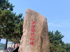 -威海国际海水浴场旅游区