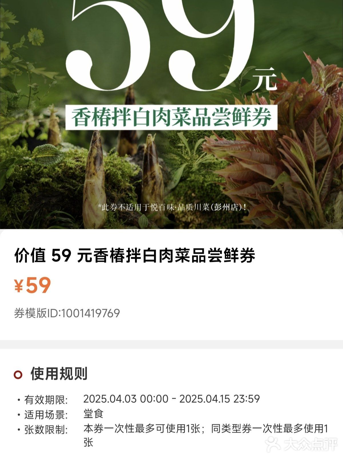 0元购福利菜品——香椿拌白肉  都吃到了吧？