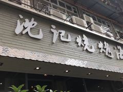 门面-沈记烧烤海鲜(江汉二路店)