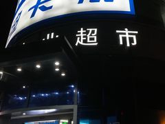 -迪卡侬(大英山店)