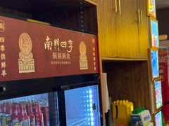 -南门四季铜锅涮肉(大屯·北苑店)