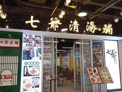 门面-七爷清汤腩·港式餐厅(金狮广场店)