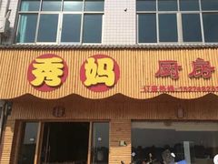 门面-秀妈厨房(灰汤老店)