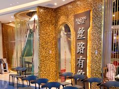 等位区-丝路有约·西域美食