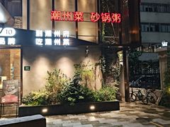 -潮州府·潮菜·砂锅粥(徐家汇店)
