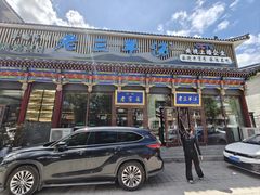 -老三羊汤【北兴隆街店】