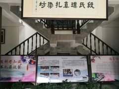 -璞真扎染博物馆