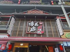 -将军府·鸡毛店(武侯祠店)