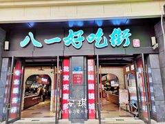 门面-八一好吃街·高品美食广场