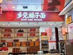 -乡党臊子面(丰庆公园店)