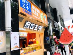 门面-煎饺王子(财富广场店)