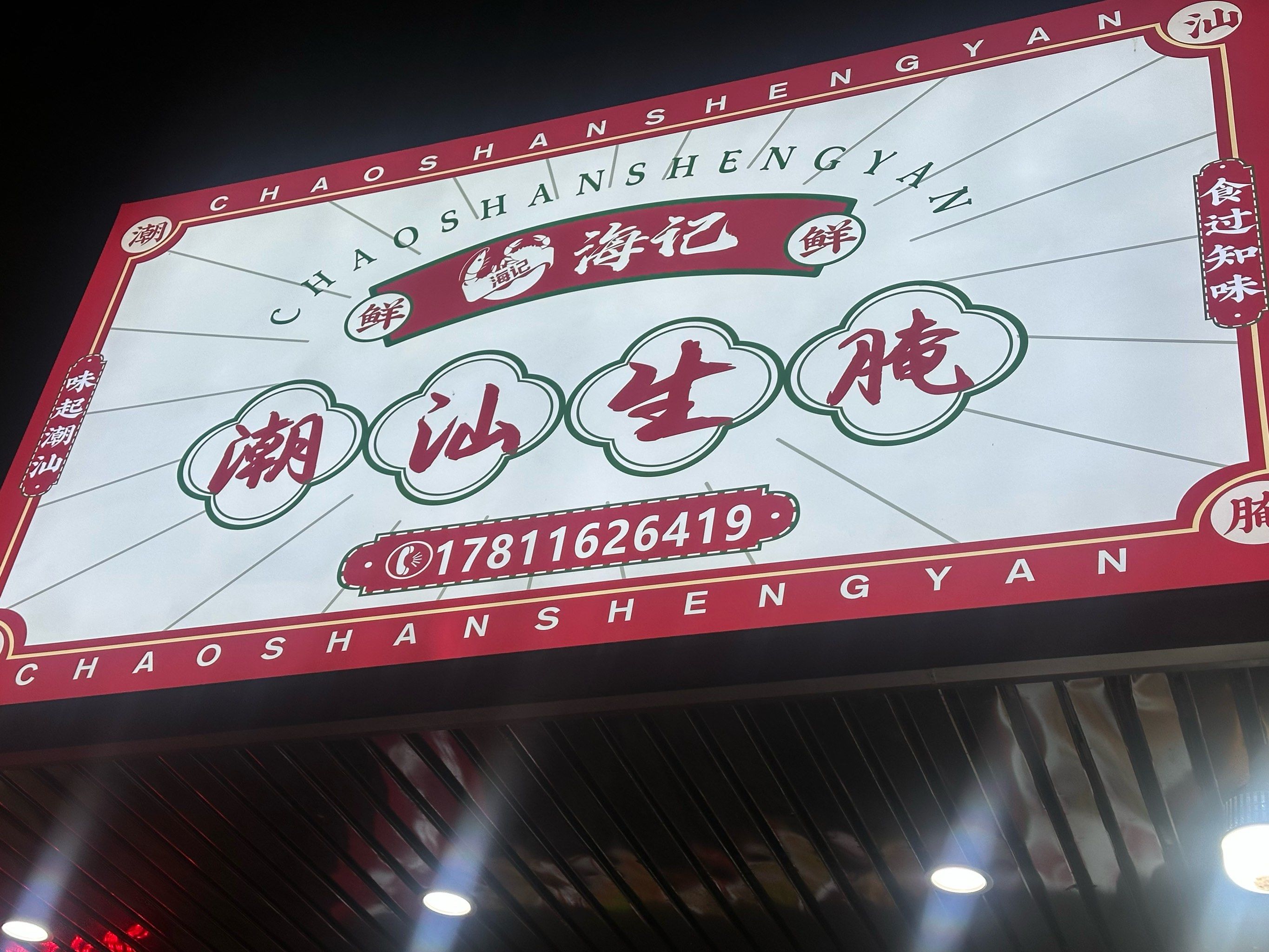 好吃的潮汕生腌 推荐大家来品尝