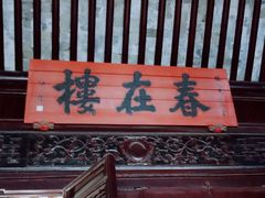 -东山雕花楼