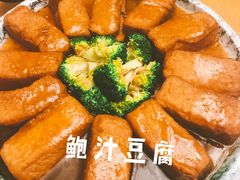 鲍汁豆腐-松峰素食