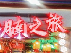 -牛腩之旅·牛腩牛杂煲(光启城美食城店)
