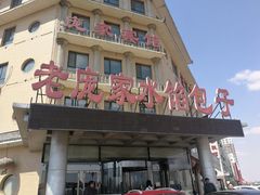 门面-老庞家水馅包子馆