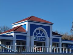 -青龙湖公园