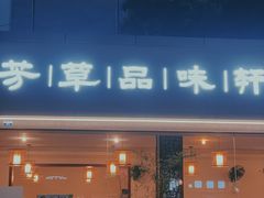 -芳草品味轩(芳草街店)