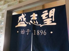 -清真盛志望麻酱酿皮铺