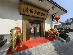 -好福记饭店(红梅公园店)