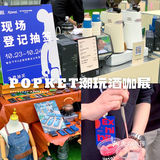 ⚠️限时3天⚠️POPKET 潮玩酒咖展💥空降流花中心