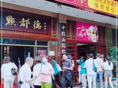 门面-点都德(聚福楼店)