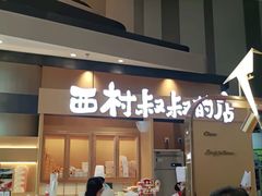 门面-西村叔叔的店·面包·甜品·蛋糕(清河万象汇店)