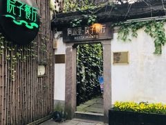 门面-院子餐厅·大锅菜·老杭帮(桥西直街店)