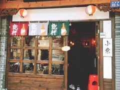 门面-小条食堂(三坊七巷店)