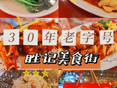-胜记菜馆(文明路)