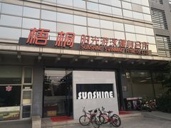 -梧桐阳光国际游泳健身会所(亚运村店)