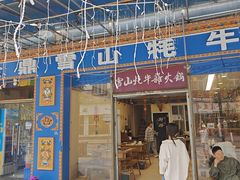 -金鼎雪山牦牛杂火锅(理县总店)