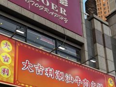 -大吉利·潮汕牛肉火锅(河西店)